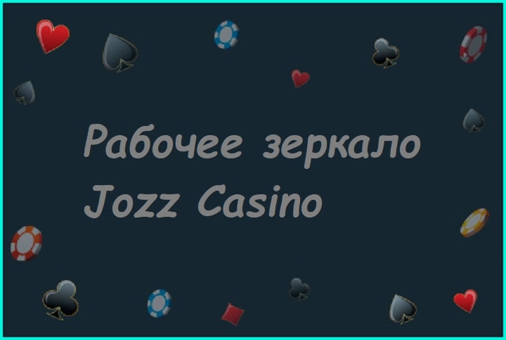 Рабочее зеркало Jozz Casino