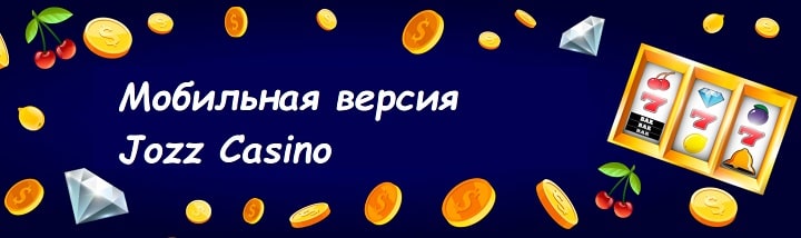 бонусы Jozz Casino  50 руб